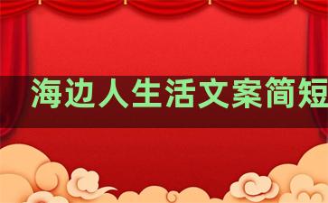 海边人生活文案简短句子