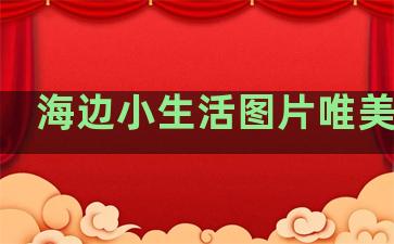 海边小生活图片唯美句子