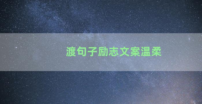 渡句子励志文案温柔