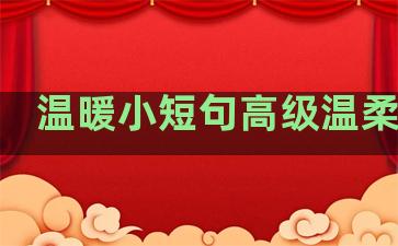 温暖小短句高级温柔句子