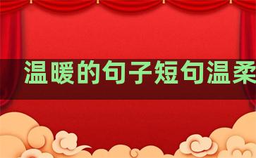 温暖的句子短句温柔治愈