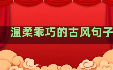 温柔乖巧的古风句子短句