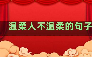 温柔人不温柔的句子图片