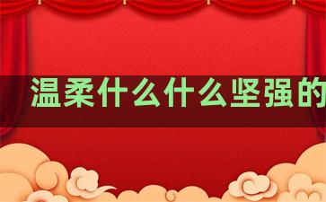 温柔什么什么坚强的句子