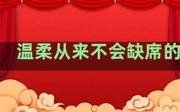 温柔从来不会缺席的句子