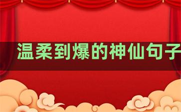 温柔到爆的神仙句子朗读