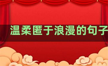 温柔匿于浪漫的句子短句