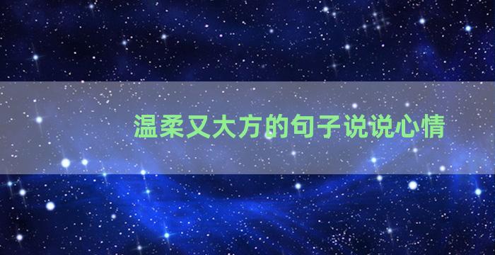 温柔又大方的句子说说心情