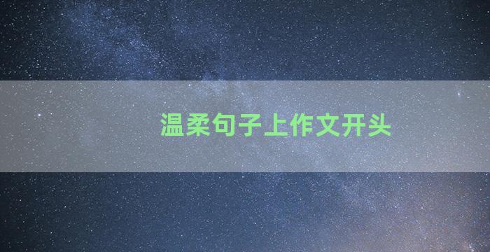 温柔句子上作文开头