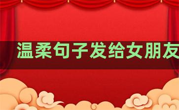 温柔句子发给女朋友早安