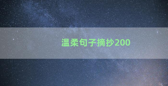 温柔句子摘抄200
