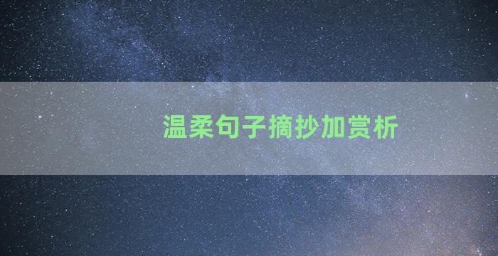 温柔句子摘抄加赏析
