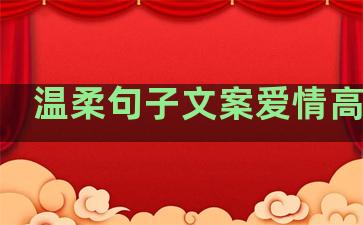 温柔句子文案爱情高质量