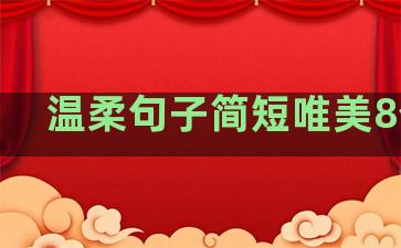 温柔句子简短唯美8个字