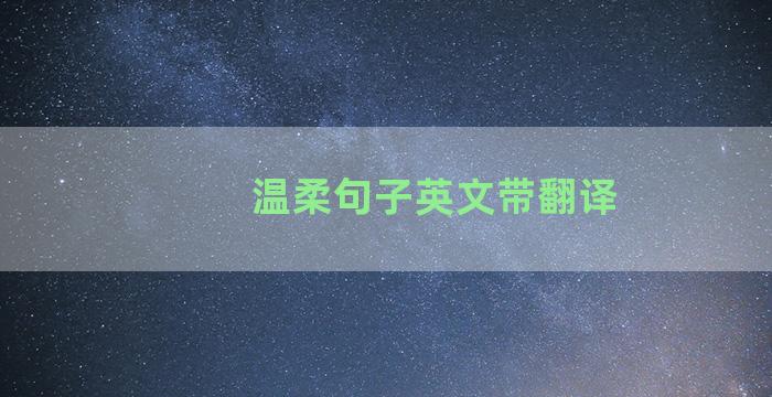 温柔句子英文带翻译
