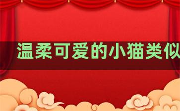 温柔可爱的小猫类似句子