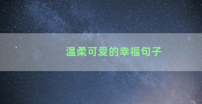 温柔可爱的幸福句子