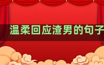 温柔回应渣男的句子短句