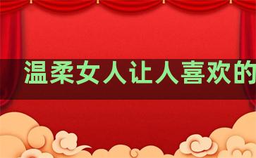 温柔女人让人喜欢的句子