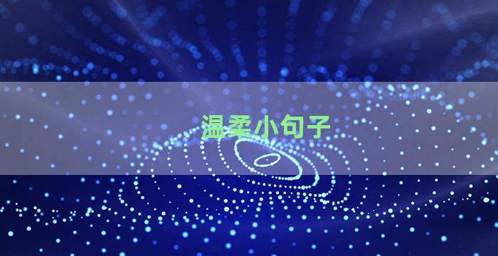 温柔小句子