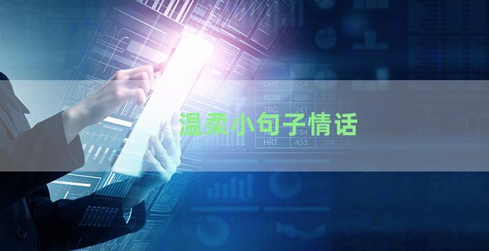 温柔小句子情话
