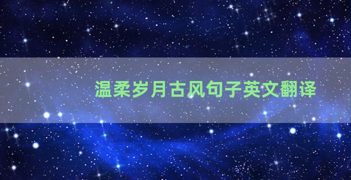 温柔岁月古风句子英文翻译