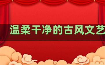 温柔干净的古风文艺句子