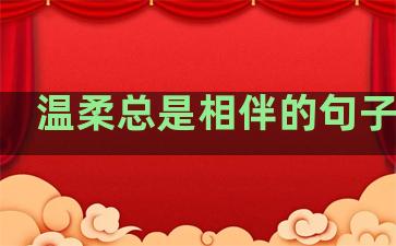 温柔总是相伴的句子短句