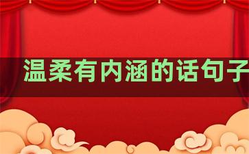 温柔有内涵的话句子简短