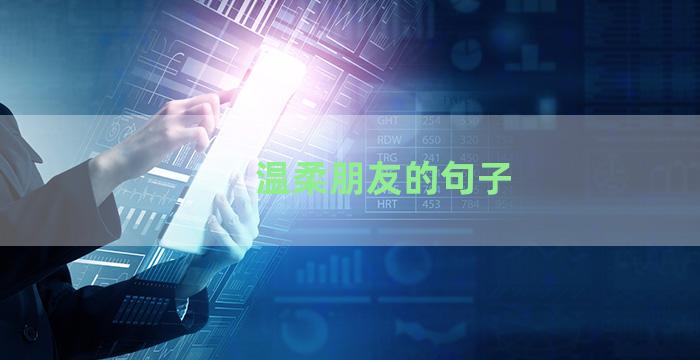 温柔朋友的句子