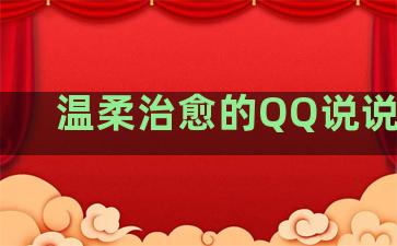温柔治愈的QQ说说句子