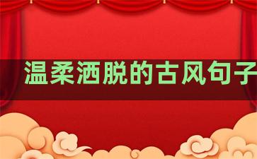 温柔洒脱的古风句子短句