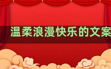 温柔浪漫快乐的文案句子