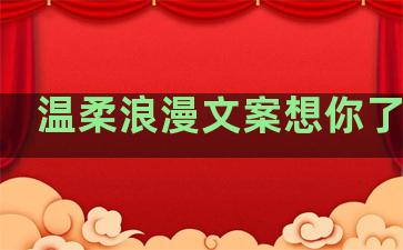 温柔浪漫文案想你了句子