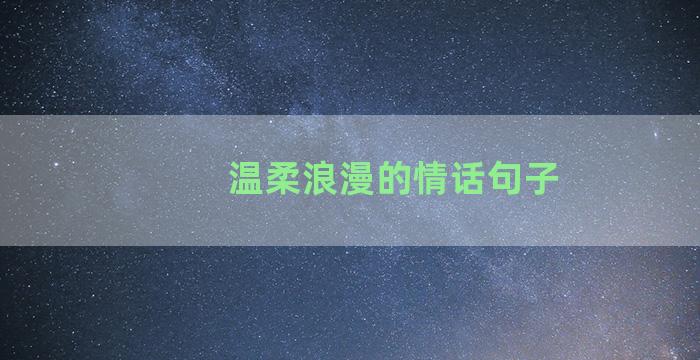 温柔浪漫的情话句子