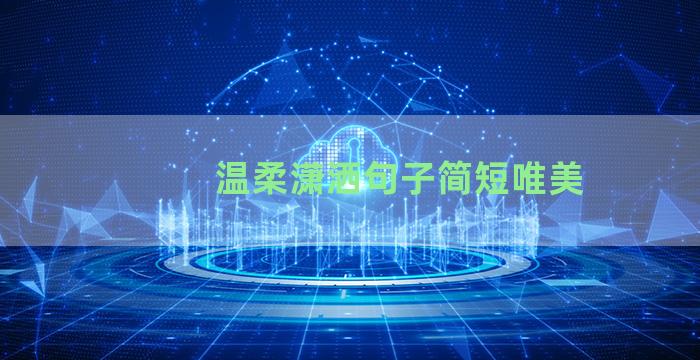 温柔潇洒句子简短唯美
