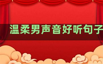 温柔男声音好听句子短句