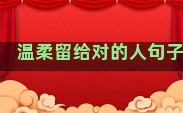 温柔留给对的人句子图片