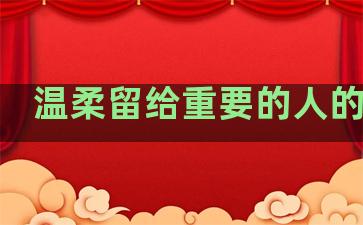 温柔留给重要的人的句子
