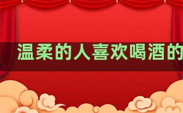 温柔的人喜欢喝酒的句子