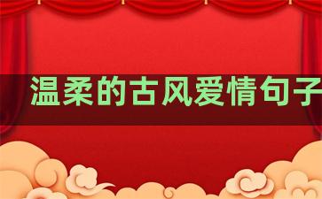 温柔的古风爱情句子短句