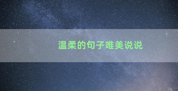 温柔的句子唯美说说