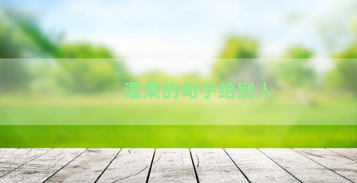 温柔的句子给别人