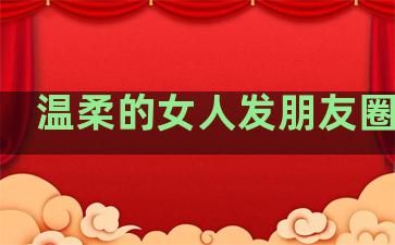 温柔的女人发朋友圈句子