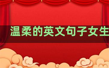 温柔的英文句子女生网名