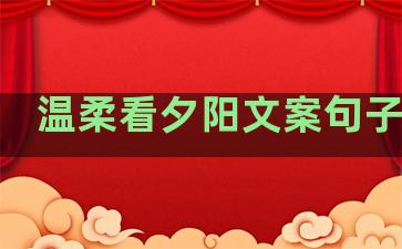 温柔看夕阳文案句子图片