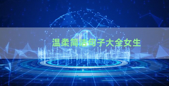 温柔简洁句子大全女生