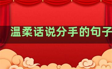 温柔话说分手的句子短句