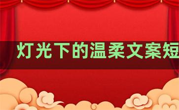 灯光下的温柔文案短句子