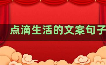 点滴生活的文案句子简短